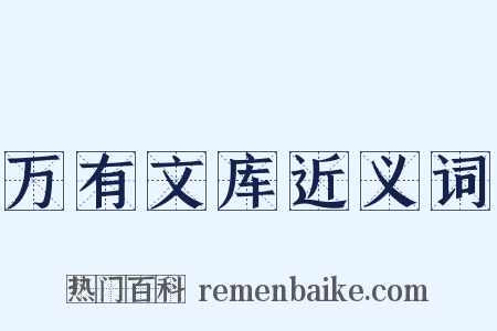 万有文库近义词是什么意思的图片